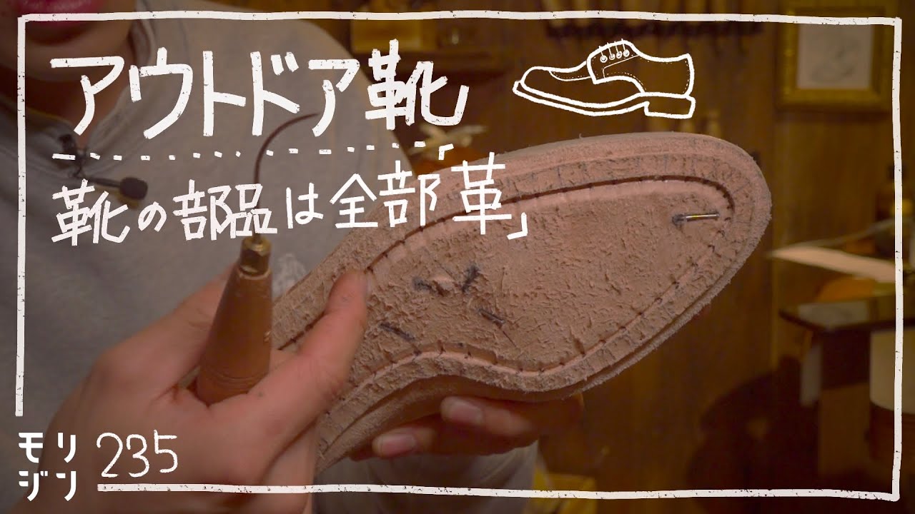 【アウトドア靴】革靴は全部革でできている 中底と芯 #235