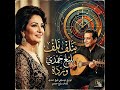 أجمل غنوة حلوة بنلف نلف كما لم تسمعها من قبل  mp3