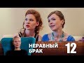 Неравный брак | Серия 12