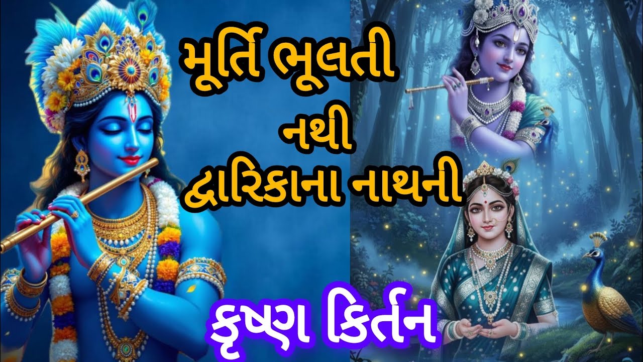 મૂર્તિ ભુલાતી નથી દ્વારિકાના નાથની||લખેલુ ભજન||કૃષ્ણ કિર્તન||ગુજરાતી કૃષ્ણ ભજન||રાહુલ ઠક્કર