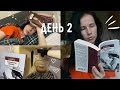 ЖУТКИЙ КНИЖНЫЙ МАРАФОН | ДЕНЬ 2