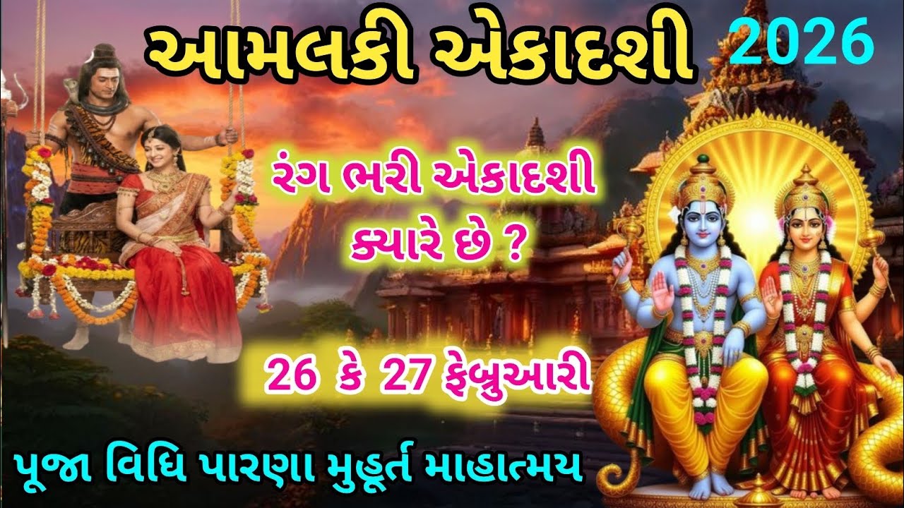 આમલકી એકાદશી ક્યારે છે ? પૂજા મુહૂર્ત પારણાં મહિમા | Amalaki Ekadashi 2026 Date | Rangbhari Ekadshi 