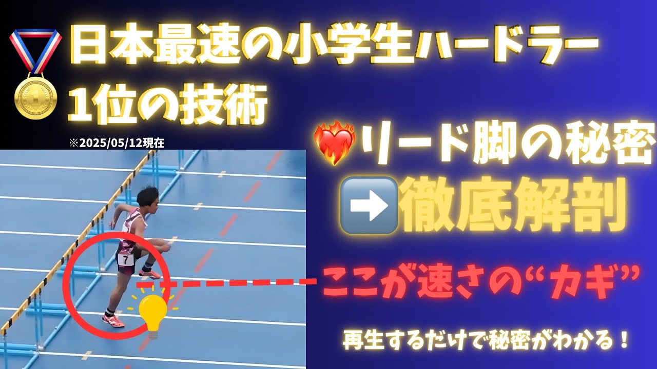 【ハードル・リード脚】リード脚の秘密を徹底解剖｜日本最速小学生ハードラーの技術
