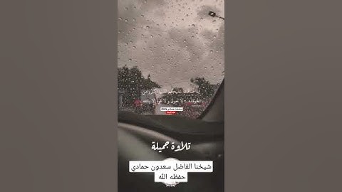 تلاوة طيبة للشيخ سعدون حمادي حفظه اللّٰه 🌿