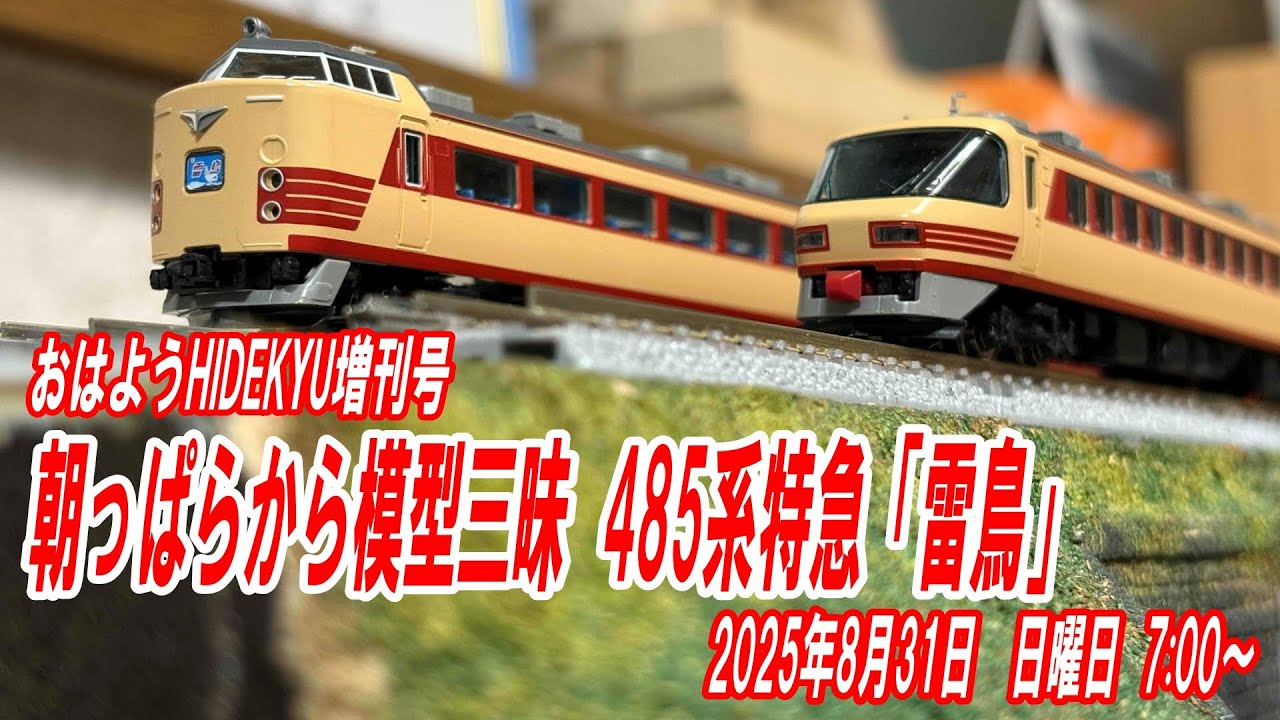 485系特急「雷鳥」パノラマグリーン 朝っぱらから模型三昧 おはよう