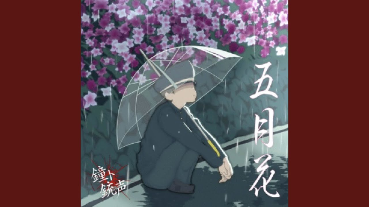 五月花 皐月」 - YouTube