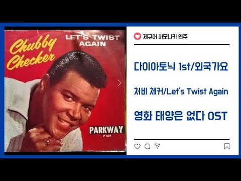 제규어 하모니카 연주(처비 체커-Let`s Twist Again, 영화 태양은 없다 OST)