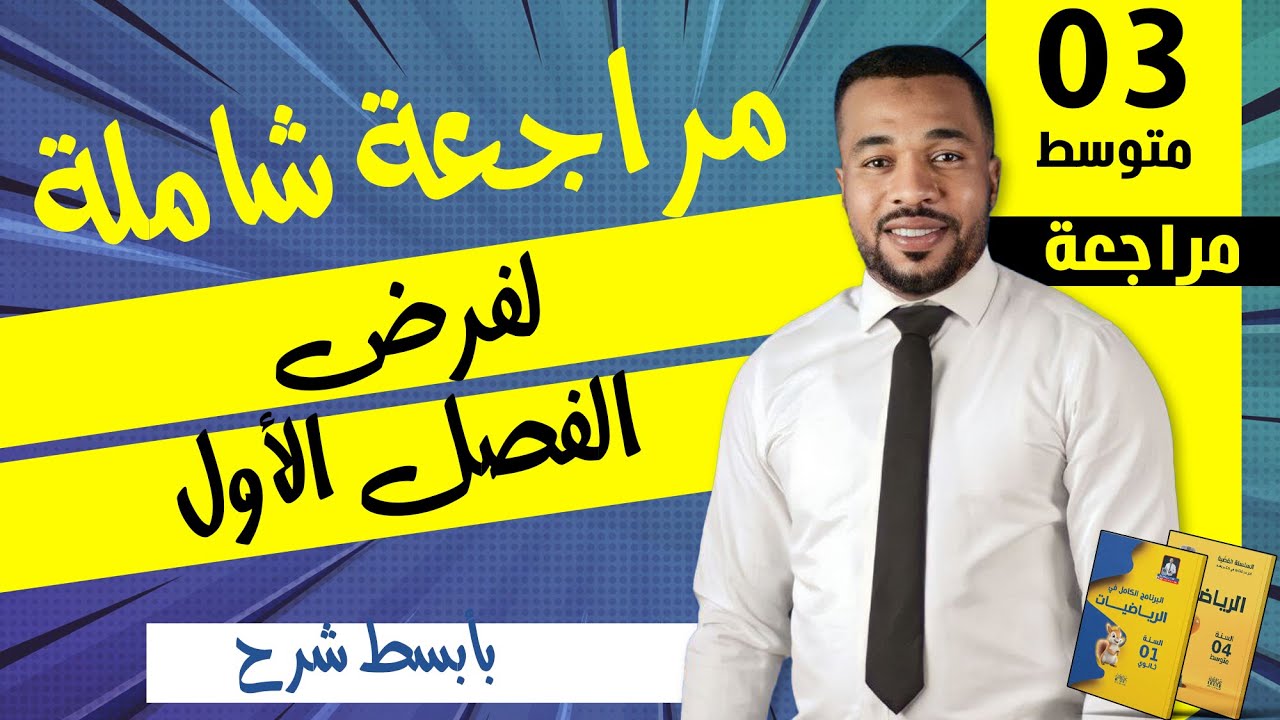 الثالثة متوسط - مراجعة شاملة لفرض الفصل الأول في الرياضيات
