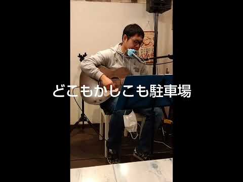 どこもかしこも駐車場（gawa）2022.4.10caname発表会