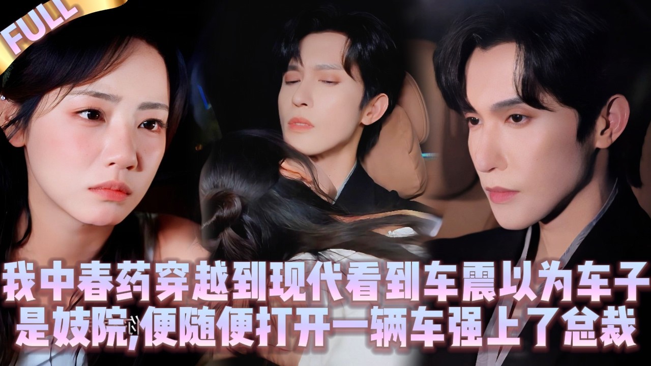 🤯Я переместилась в современность,увидела секс в машине,приняла за бордель,открыла и изнасиловала CEO