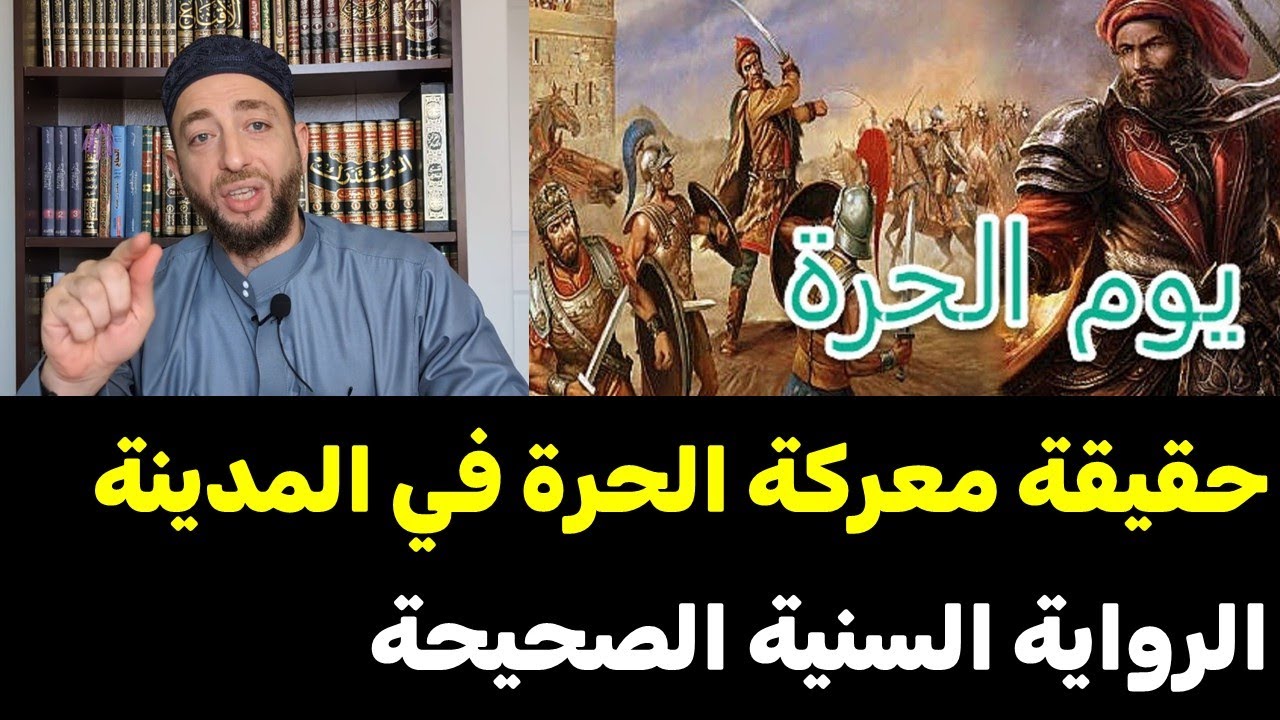 حقيقة معركة الحرة في المدينة - الرواية السنية الصحيحة