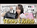 【TEMU爆買い】4万円分💸♡話題のぷくぷくシールやスクイーズ・お洋服から家具雑貨まで🤍🐰トレンドアイテムが揃ってる🌸♡【購入品紹介】
