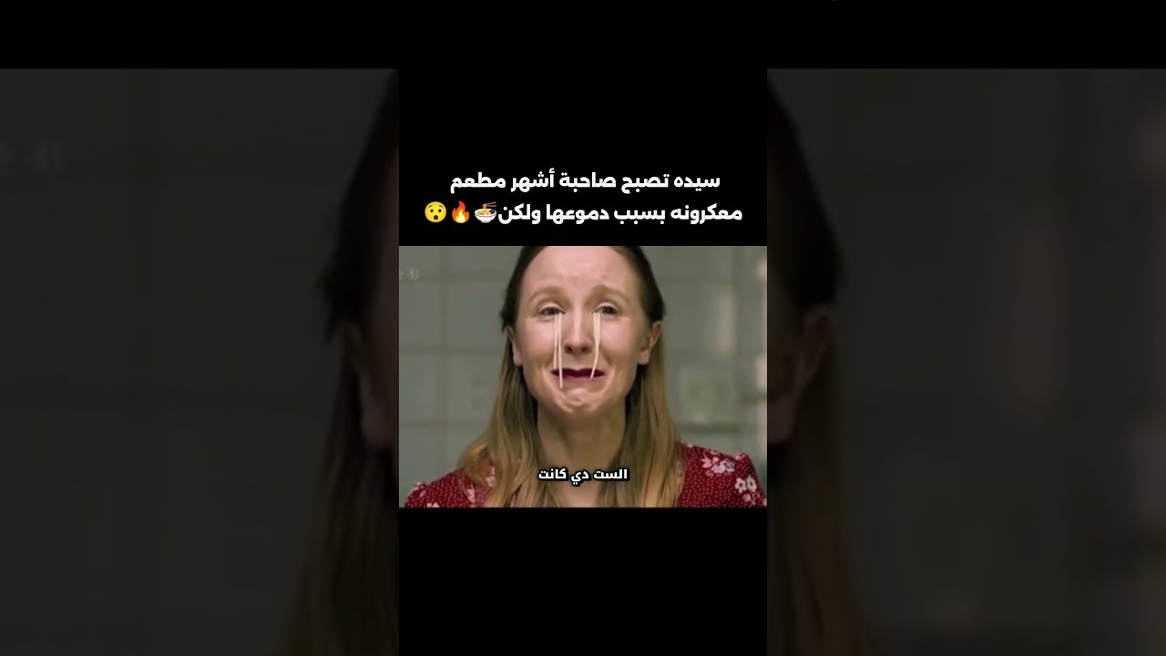 سيده تصبح صاحبة أشهر مطعم معكرونه بسبب دموعها ولكن #افلام