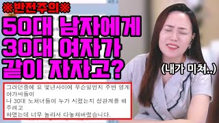 50대인데 30대 여자가 자꾸 같이 자자고 들이대요. ※반전주의