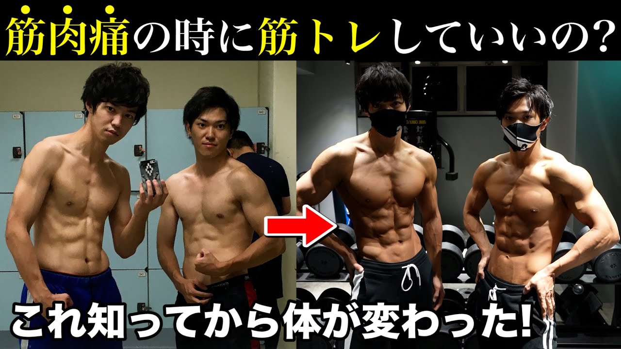 知らなきゃヤバい 筋肉痛の時に筋トレをすると起きるヤバいこと Youtube