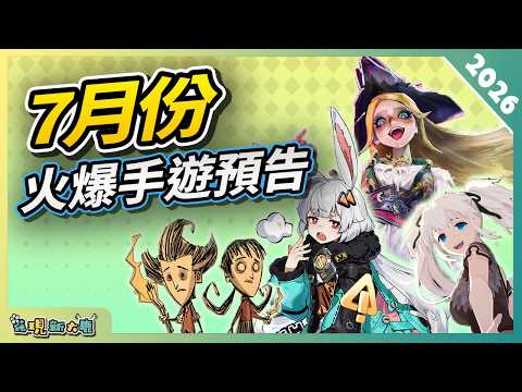 2026年7月即將上線的必玩手遊新作盤點！| Android/iOS 雙平台手機遊戲/遊戲作品推薦！