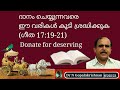 22741 # ദാനം ചെയ്യുന്നവരെ ഈ വരികൾകൂടി ശ്രദ്ധിക്കുക (ഗീത 17 :19 - 21)/ 05/02/23/ Donate for deserving