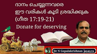 22741 # ദാനം ചെയ്യുന്നവരെ ഈ വരികൾകൂടി ശ്രദ്ധിക്കുക (ഗീത 17 :19 - 21)/ 05/02/23/ Donate for deserving
