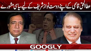 Ata ul Haq Qasmi Kai Apnay Dost Nawaz Sharif Kai Liyay Siasi Mashwaray | Googly NewsTV