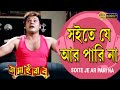 Soite Je Ar Parina | Movie Song |Jamai Babu | Tapas Paul | Satabdi Roy | Avishek | Indrani Halder