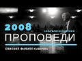 Сила благословения. Епископ Филипп Савочка