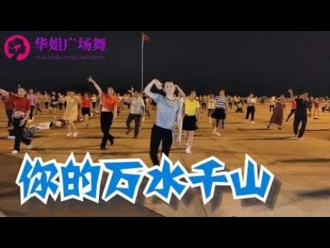 广场舞《你的万水千山》歌曲醉人，欢快舞步，放松心情，忘掉烦恼