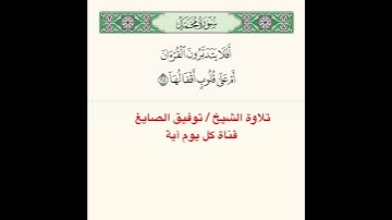 #تلاوة آية من سورة محمد ﴿ أَفَلا يَتَدَبَّرونَ القُرآنَ أَم عَلى قُلوبٍ أَقفالُها ﴾