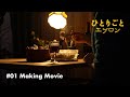 【メイキング】料理ドラマ『ひとりごとエプロン』第1話:小麦粉いらずのじゃがいもグラタン クリスマスイブ公開/一人暮らし/レシピ/音楽
