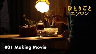 【メイキング】料理ドラマ『ひとりごとエプロン』第1話：小麦粉いらずのじゃがいもグラタン　クリスマスイブ公開/一人暮らし/レシピ/音楽
