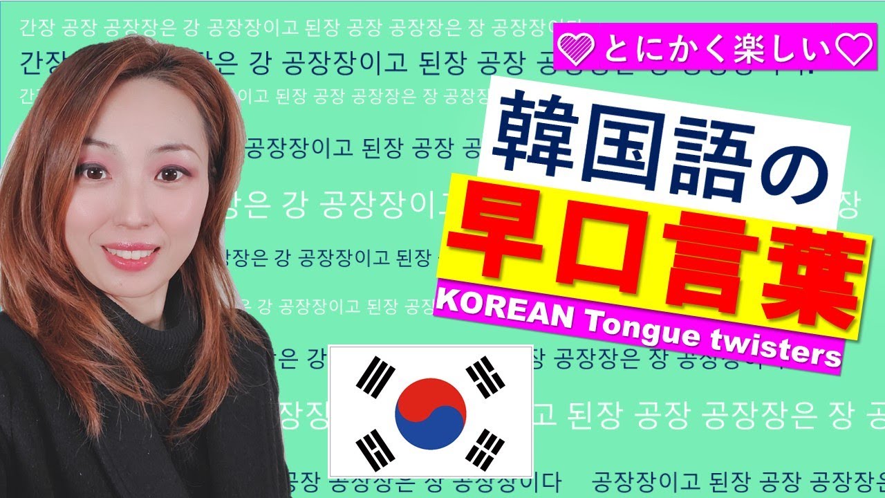 韓国語の早口言葉で発音の練習 Korean Tongue Twisters 빠른말 놀이 Youtube 韓国語の早口言葉で発音の練習 Korean Tongue Twisters 빠른말 놀이 Youtube