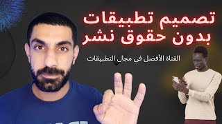 تصميم تطبيقات بدون حقوق نشر ـ انشاء التطبيقات بدون حقوق نشر 