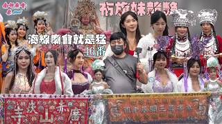 【海線廟會大爆發 46番贊境 超過5000人朝聖 #全台開基永華宮 #下林玉聖宮 都來了 不可錯過的好戲！現場布旗妹超多 誰是冠軍？】梓官 #赤崁廣山寺 尊王往大陸袓廟鳳山寺謁袓進香回駕繞境大典