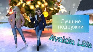 Avakin Life | Music Video | Лучшие подружки (With my Rose💕)