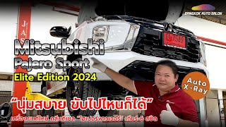 นุ่มสบาย ขับไปไหนก็ได้ Mitsubishi Pajero Sport Elite Edition 2024 | Auto X-Ray