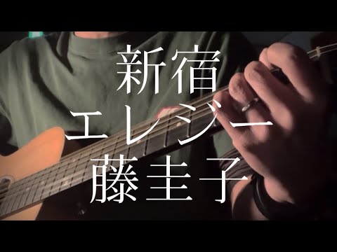藤圭子／新宿エレジー 【弾き語りカバー】