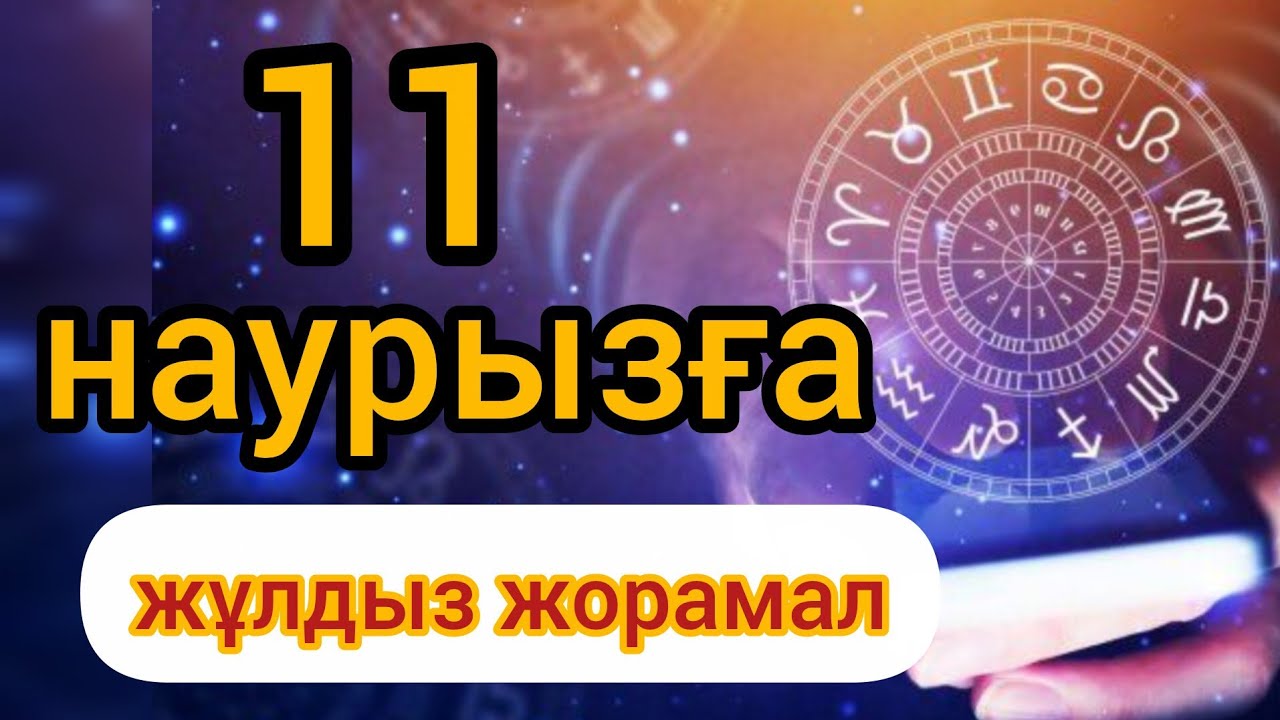 11 наурызға арналған күнделікті, нақты, сапалы жұлдыз жорамал