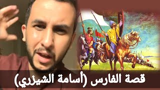 قصة نايف حمدان (أسامة بن المنقذ الشيزري)