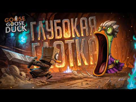 САМАЯ ГЛУБОКАЯ ГЛОТКА В ГУСЯХ, КОТОРУЮ ВЫ ВИДЕЛИ! — Goose Goose Duck // ГЛУБОКАЯ НАРЕЗКА