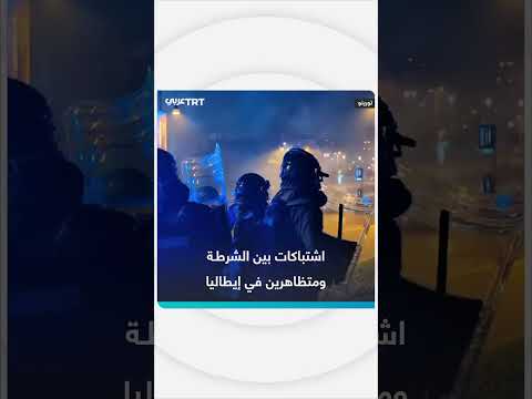اشتباكات بين الشرطة ومتظاهرين في تورينو بإيطاليا