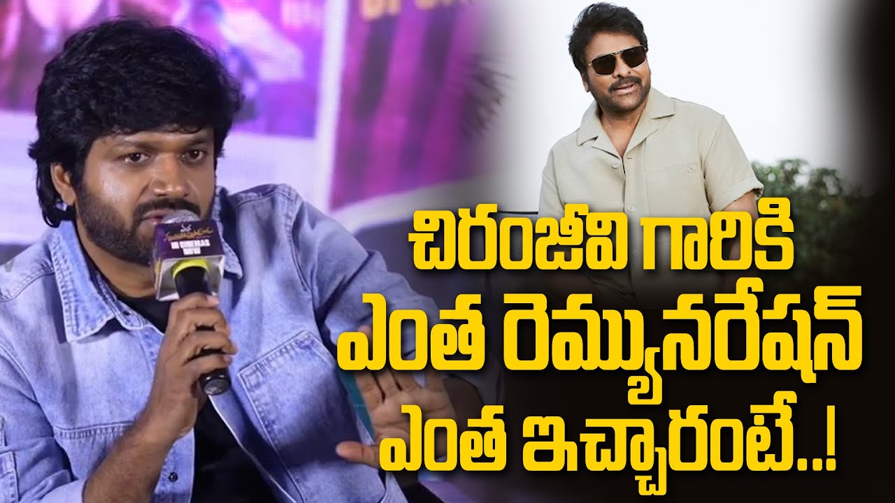 Director Anil Ravipudi About Chiranjeevi Remuneration For Mana Shankara Vara Prasad Garu Movie