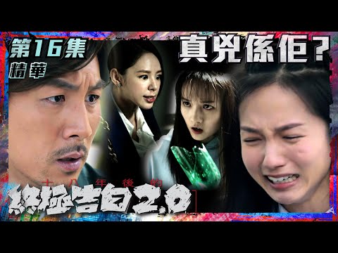 十八年後的終極告白2.0｜第16集劇集精華｜真兇係佢？｜鄧卓殷｜譚俊彥｜譚凱琪｜秘密｜TVB港劇精華