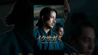 【イクサガミ】東出昌大演じる柘植響陣の策略！強者を誘い出す大胆不敵な「釣り野伏」作戦 ⚔️