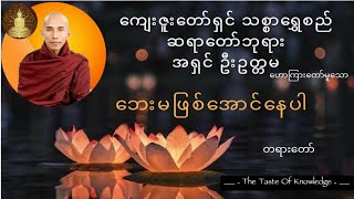 " ဘေးမဖြစ်အောင်နေပါ " - သစ္စာရွှေစည် ဆရာတော်ကြီးဟောကြားတော်မူသည်။