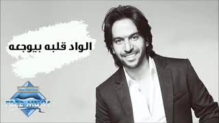 اغنية الواد قلبه بيوجعه جميله جدا سمعها