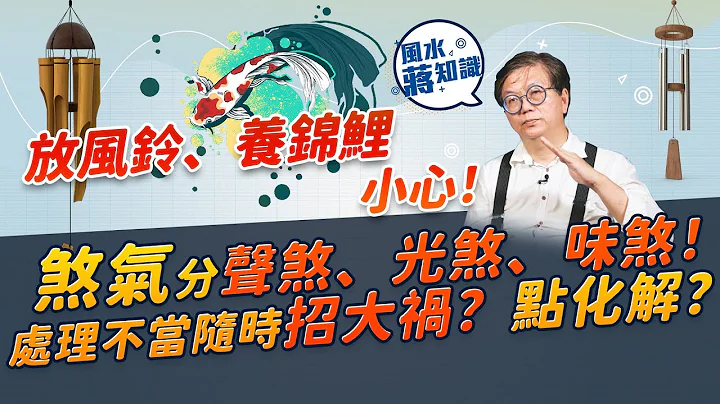 煞氣有好多種！你屋企有無聲煞、光煞、味煞？聽到流水聲、見到閃光、聞到臭味隨時招禍？有無辦法改善？｜風水蔣知識｜etnet - 天天要聞