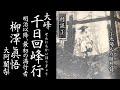 【対談①】大峯千日回峰行 柳澤眞悟 大阿闍梨 第一話