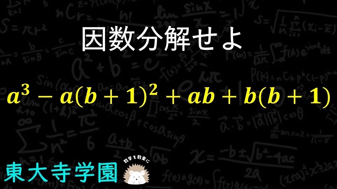 高校入試の難しい因数分解 東大寺学園 - YouTube