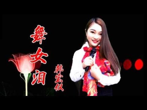 凤姐一首经典老歌《舞女泪》，深情委婉，歌中透着满满的无奈
