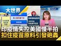 印度疫情失控 美國反應慢半拍 扣住疫苗原料引發印度媒體猛烈砲轟 專家警告美國毫無作為恐讓印度遠離美國外交路線｜主播王志郁｜【大世界新聞】20210503｜三立iNEWS