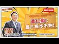 黃仁勳：晶片根本不夠！【汪潔民-財富汪得福】20260723